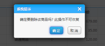 会员管理软件删除商品时的确认提示框