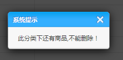 删除的分类还有商品的提示信息