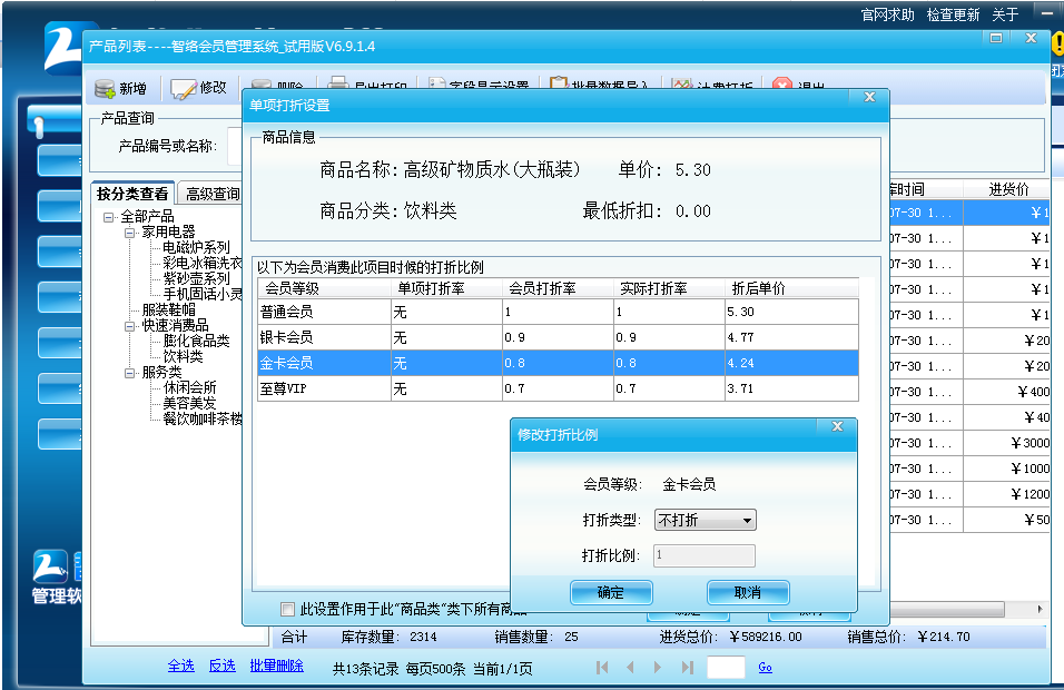 会员管理系统计费打折功能设置界面